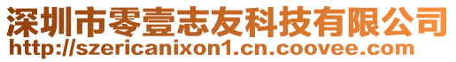 深圳市零壹志友科技有限公司