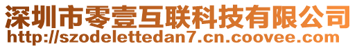 深圳市零壹互聯(lián)科技有限公司