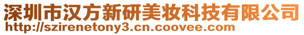深圳市漢方新研美妝科技有限公司