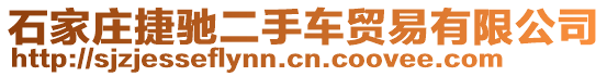 石家莊捷馳二手車貿易有限公司