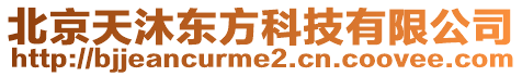 北京天沐東方科技有限公司