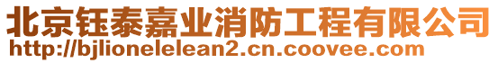 北京鈺泰嘉業(yè)消防工程有限公司