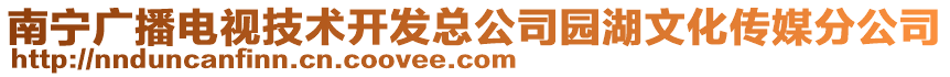 南寧廣播電視技術(shù)開(kāi)發(fā)總公司園湖文化傳媒分公司