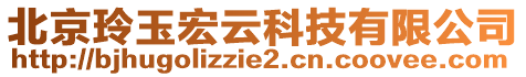 北京玲玉宏云科技有限公司