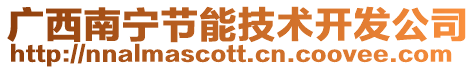 廣西南寧節能技術開發公司