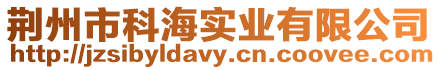荊州市科海實業(yè)有限公司