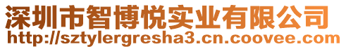 深圳市智博悅實業有限公司