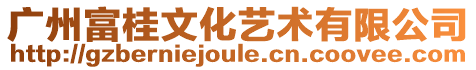 廣州富桂文化藝術有限公司