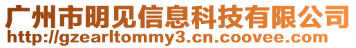 廣州市明見信息科技有限公司