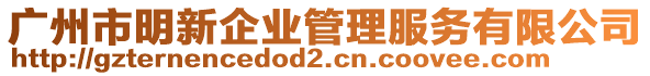 廣州市明新企業(yè)管理服務(wù)有限公司