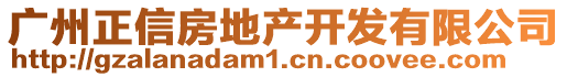 廣州正信房地產開發有限公司