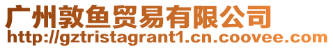 廣州敦魚貿易有限公司
