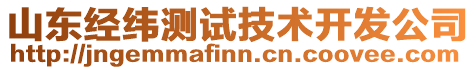 山東經緯測試技術開發公司