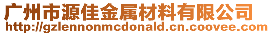 廣州市源佳金屬材料有限公司