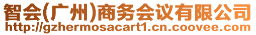 智會(廣州)商務會議有限公司