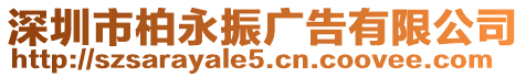 深圳市柏永振廣告有限公司