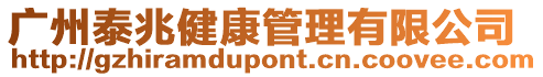 廣州泰兆健康管理有限公司