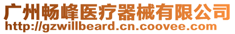 廣州暢峰醫(yī)療器械有限公司