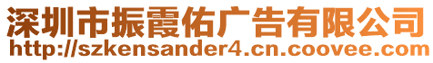 深圳市振霞佑廣告有限公司