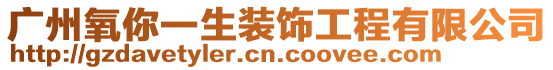 廣州氧你一生裝飾工程有限公司