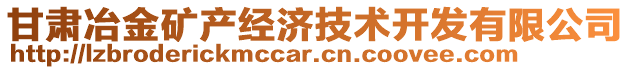 甘肅冶金礦產(chǎn)經(jīng)濟技術(shù)開發(fā)有限公司