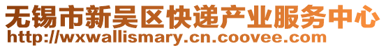 無錫市新吳區快遞產業服務中心