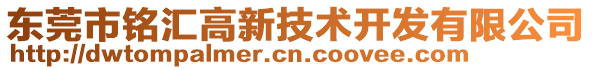 東莞市銘匯高新技術(shù)開發(fā)有限公司