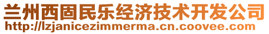 蘭州西固民樂經(jīng)濟(jì)技術(shù)開發(fā)公司