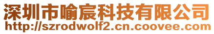 深圳市喻宸科技有限公司