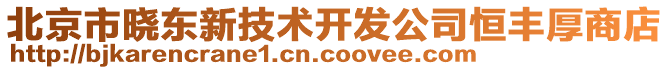 北京市曉東新技術(shù)開發(fā)公司恒豐厚商店