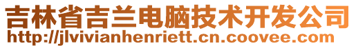 吉林省吉蘭電腦技術(shù)開發(fā)公司