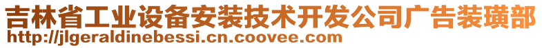 吉林省工業(yè)設(shè)備安裝技術(shù)開發(fā)公司廣告裝璜部