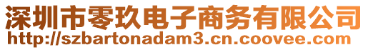 深圳市零玖電子商務(wù)有限公司