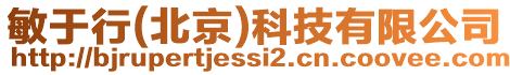 敏于行(北京)科技有限公司