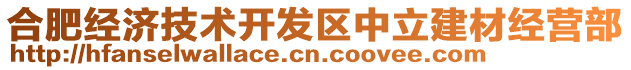 合肥經(jīng)濟(jì)技術(shù)開發(fā)區(qū)中立建材經(jīng)營部