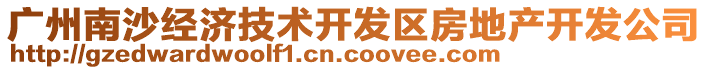 廣州南沙經(jīng)濟技術開發(fā)區(qū)房地產(chǎn)開發(fā)公司