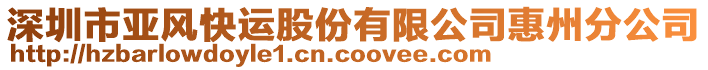 深圳市亞風(fēng)快運(yùn)股份有限公司惠州分公司