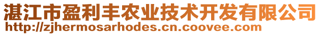 湛江市盈利豐農(nóng)業(yè)技術開發(fā)有限公司