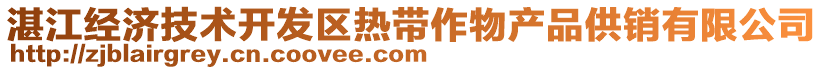 湛江經(jīng)濟(jì)技術(shù)開(kāi)發(fā)區(qū)熱帶作物產(chǎn)品供銷有限公司