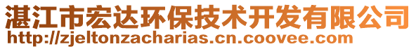 湛江市宏達(dá)環(huán)保技術(shù)開發(fā)有限公司