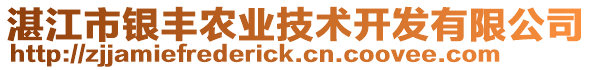 湛江市銀豐農(nóng)業(yè)技術(shù)開發(fā)有限公司