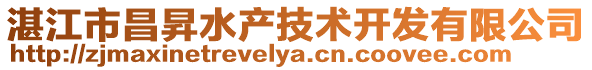 湛江市昌昇水產(chǎn)技術(shù)開發(fā)有限公司