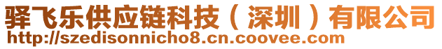 驛飛樂供應(yīng)鏈科技（深圳）有限公司