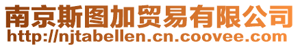 南京斯圖加貿(mào)易有限公司