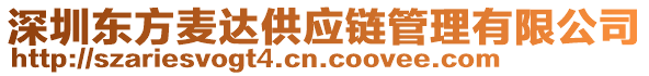 深圳東方麥達供應(yīng)鏈管理有限公司