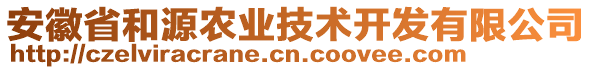 安徽省和源農(nóng)業(yè)技術(shù)開發(fā)有限公司