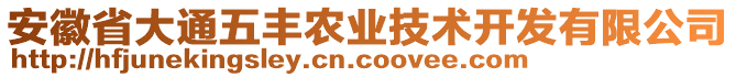 安徽省大通五豐農(nóng)業(yè)技術(shù)開發(fā)有限公司