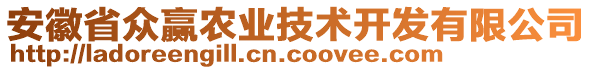 安徽省眾贏農(nóng)業(yè)技術(shù)開發(fā)有限公司