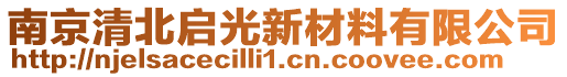 南京清北啟光新材料有限公司