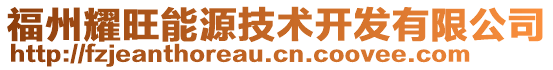 福州耀旺能源技術(shù)開發(fā)有限公司